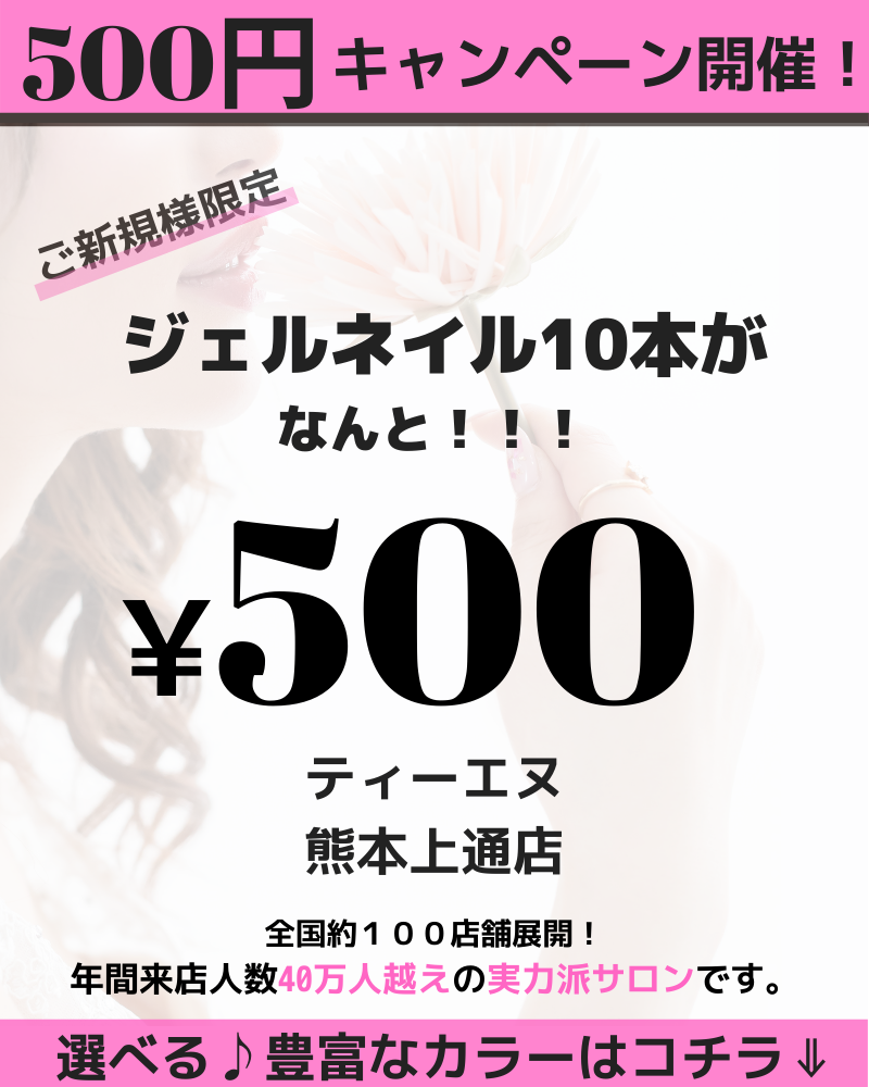 プロのジェルネイルが500円で体験できる ネイルサロン ティーエヌ熊本上通店