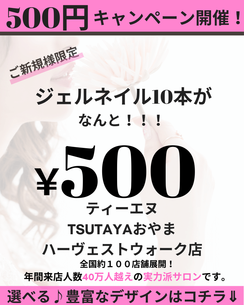 プロのジェルネイルが500円で体験できる ネイルサロン ティーエヌ Tsutayaおやまハーヴェストウォーク店