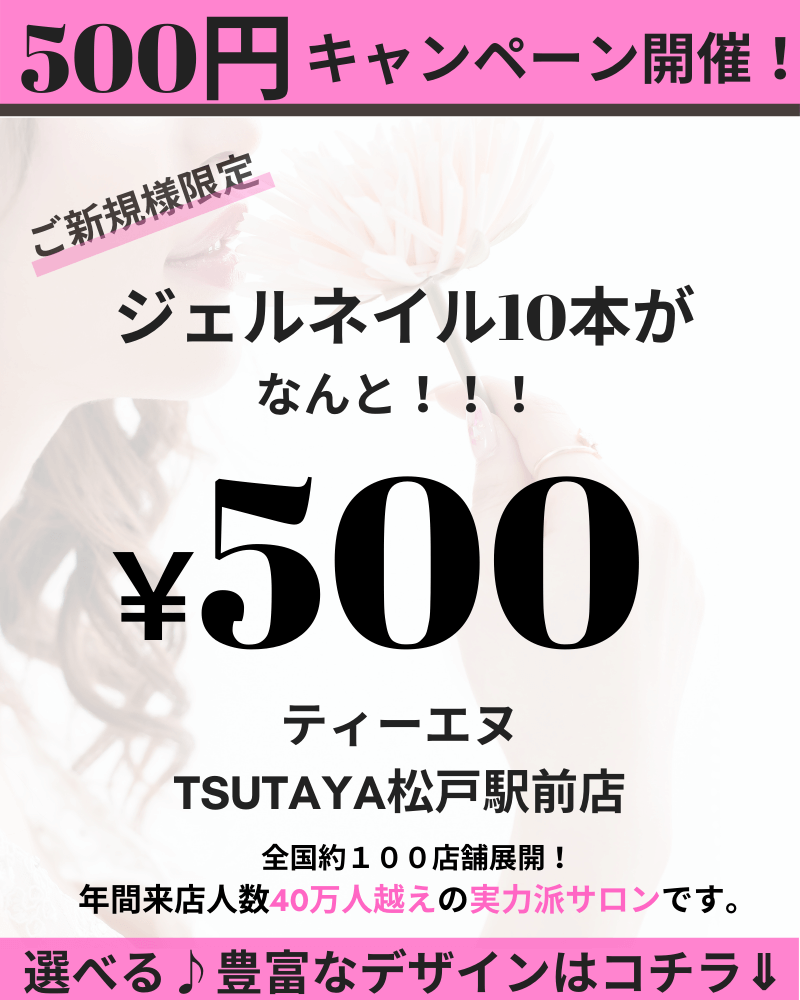 プロのジェルネイルが500円で体験できる ネイルサロン ティーエヌ Tsutaya松戸駅前店