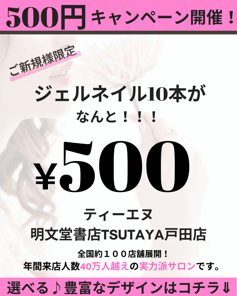 ネイルサロン ティーエヌ 明文堂書店tsutaya戸田店 サロン一覧 15分できれいになれるネイルサロン ティーエヌ