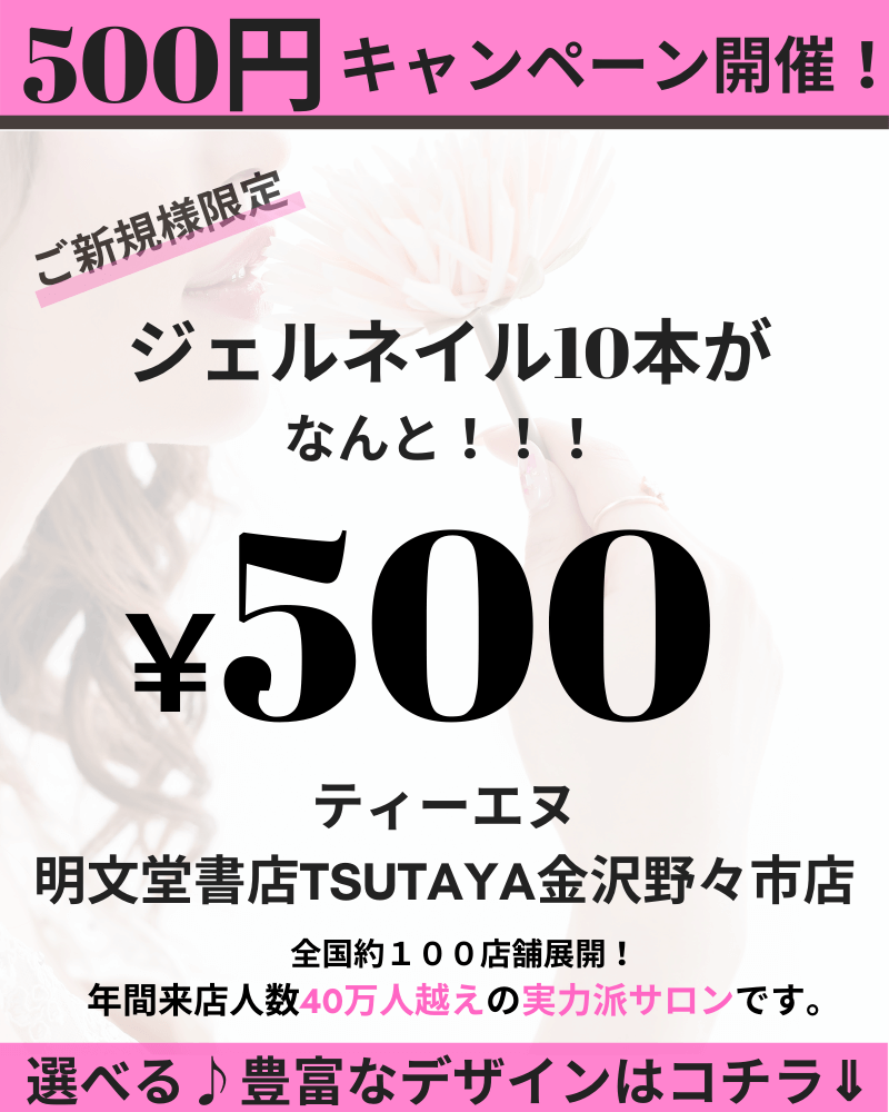 プロのジェルネイルが500円で体験できる ネイルサロン ティーエヌ 明文堂書店tsutaya金沢野々市店