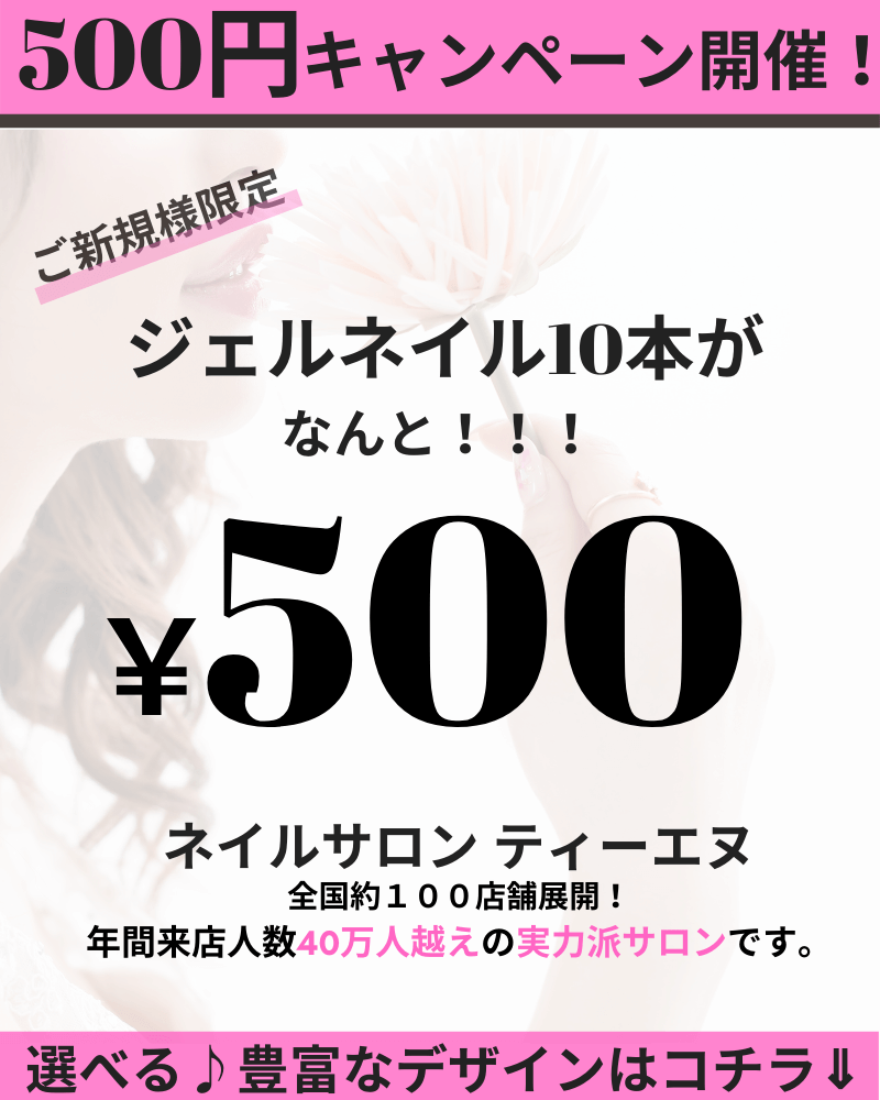 プロのジェルネイルが500円で体験できる ネイルサロン ティーエヌ