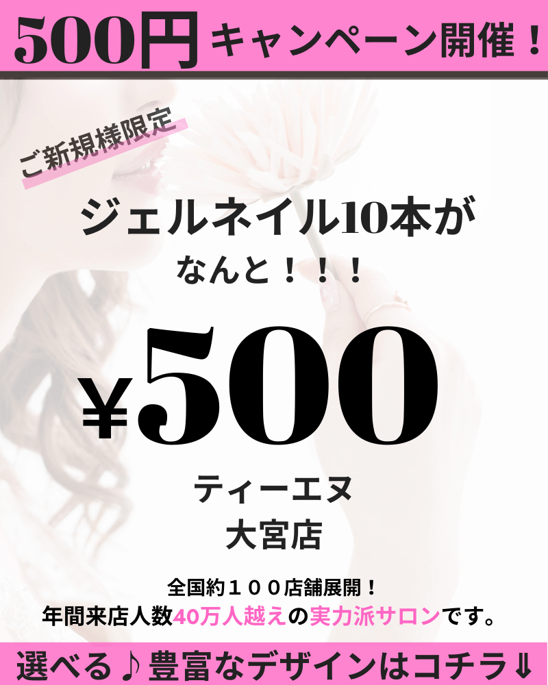 プロのジェルネイルが500円で体験できる ネイルサロン ティーエヌ大宮店